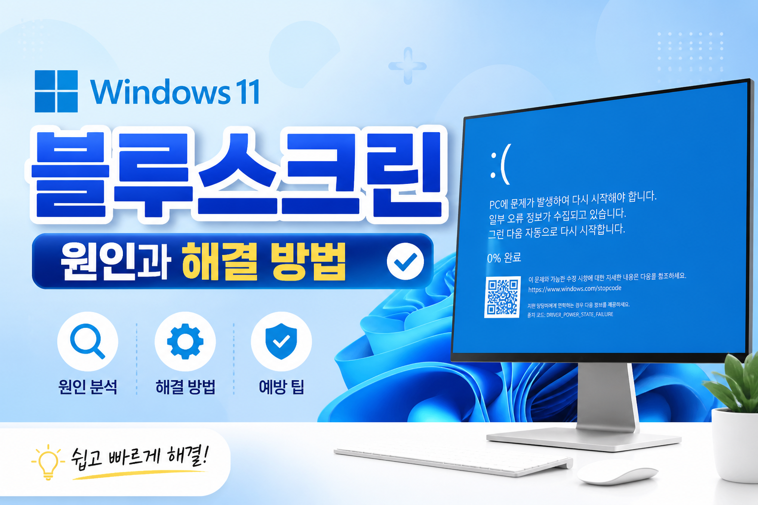 윈도우11 블루스크린이 뜰 때 최근 드라이버부터 확인하는 방법을 안내하는 블로그 썸네일