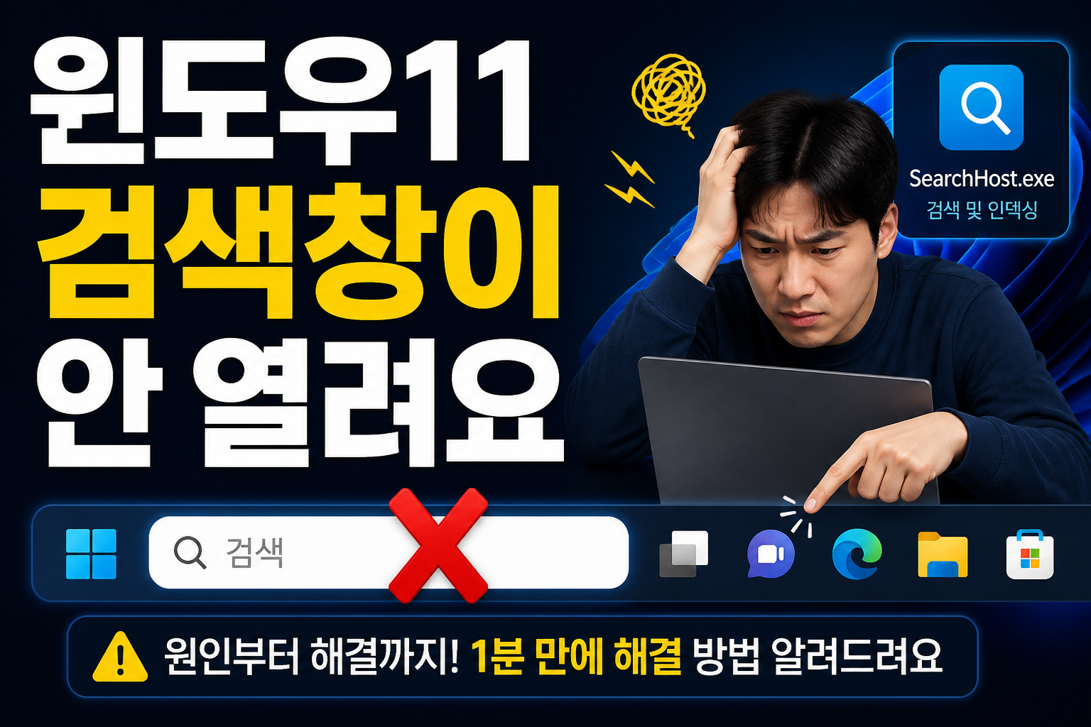 윈도우11 검색창이 클릭해도 안 열릴 때 해결을 안내하는 블로그 썸네일