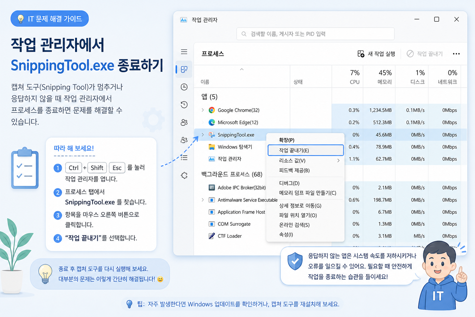 작업 관리자 세부 정보에서 SnippingTool.exe를 선택해 작업 끝내기를 누르는 화면 예시