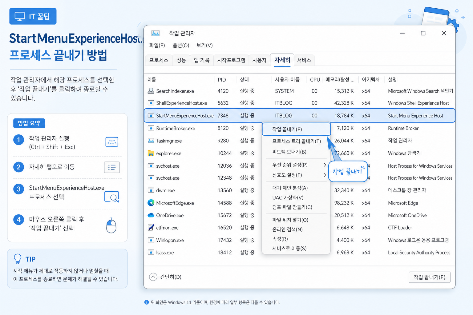 작업 관리자 세부 정보에서 StartMenuExperienceHost.exe를 찾아 작업 끝내기를 선택하는 화면 예시