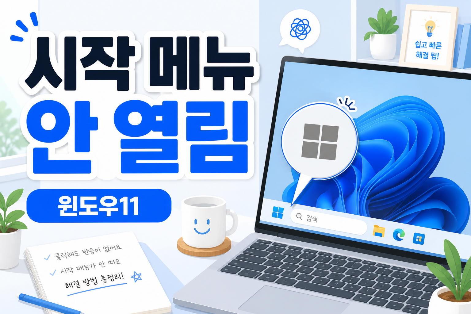 윈도우11 시작 메뉴가 안 열릴 때 해결 방법을 안내하는 썸네일