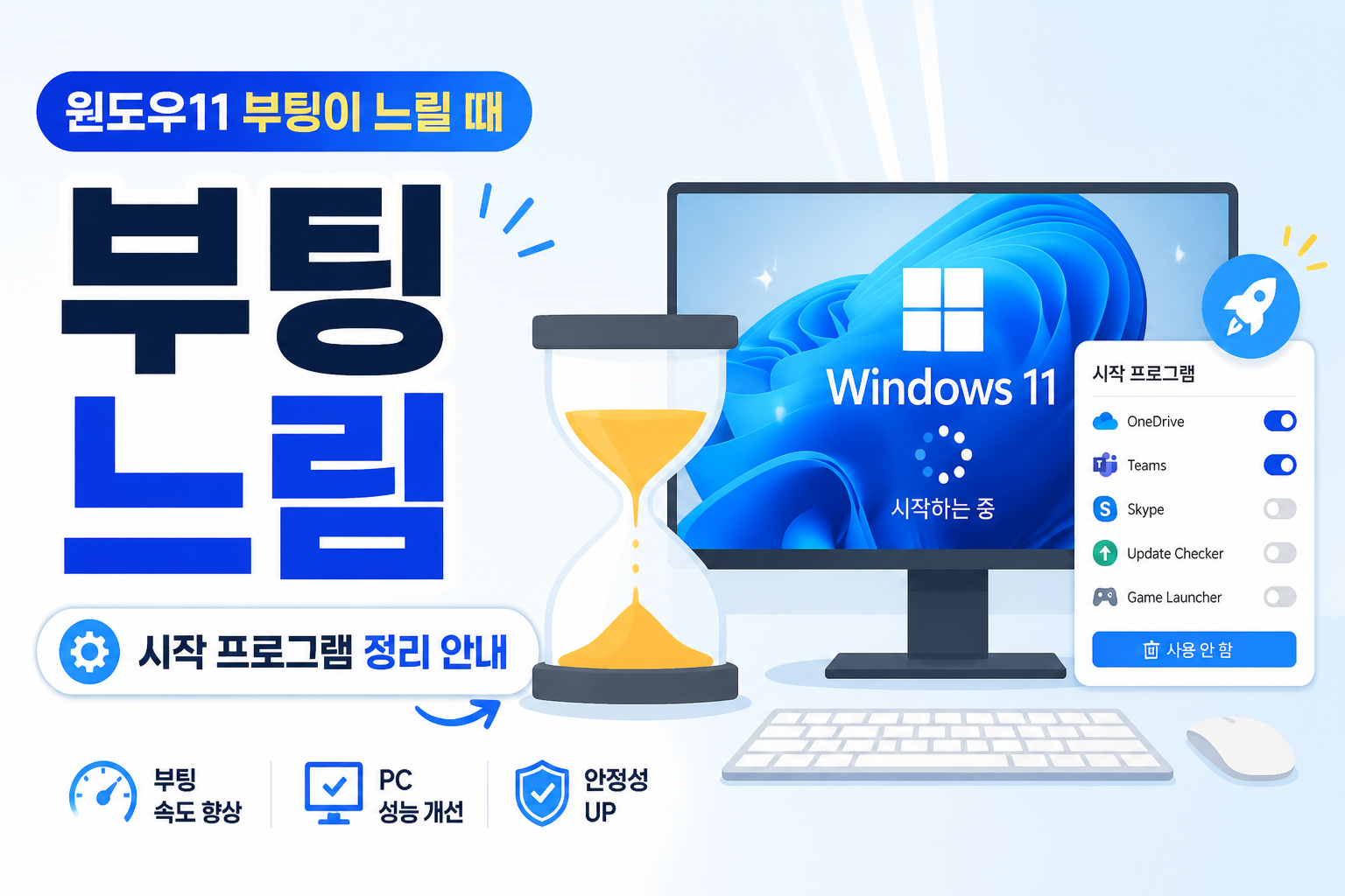 윈도우11 부팅이 느릴 때 시작 프로그램을 줄이는 방법을 안내하는 블로그 썸네일