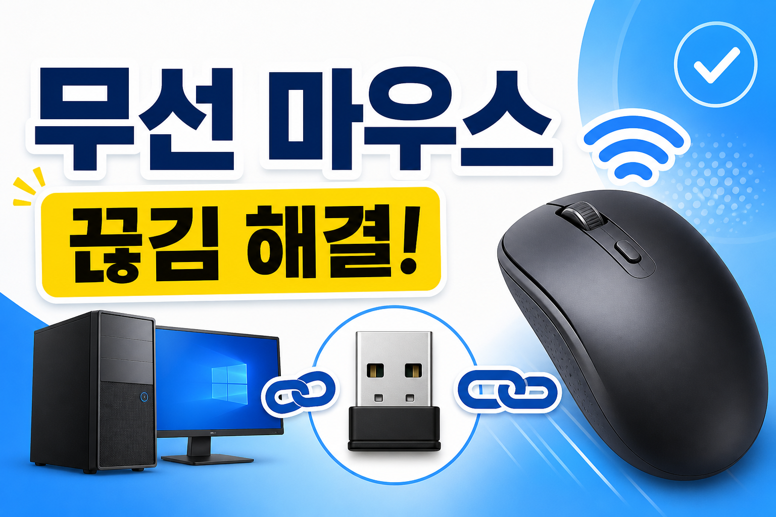 무선 마우스가 자주 끊길 때 배터리와 USB 수신기부터 확인하는 방법을 안내하는 썸네일