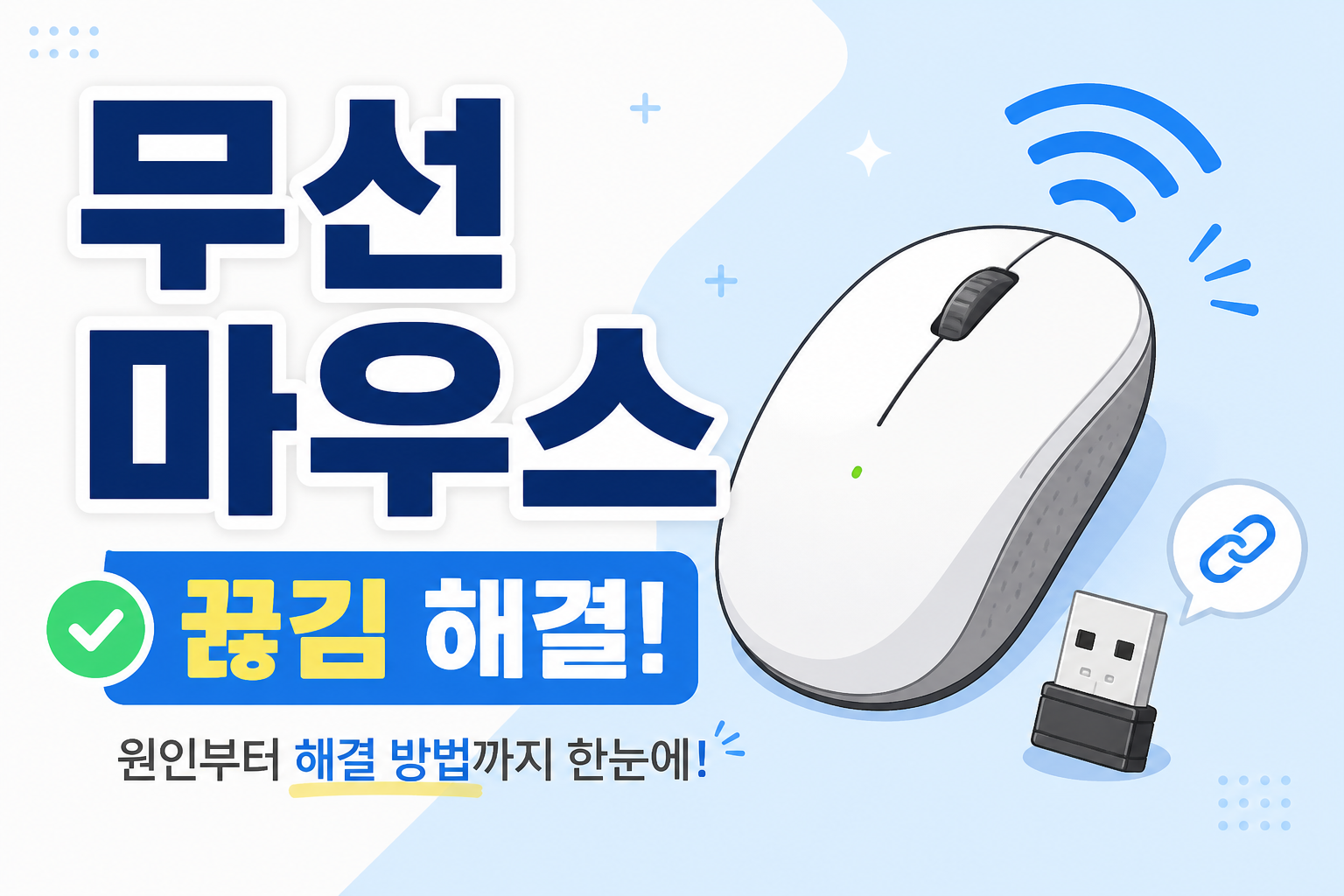 무선 마우스가 자주 끊길 때 배터리와 USB 수신기부터 확인하는 방법을 안내하는 썸네일
