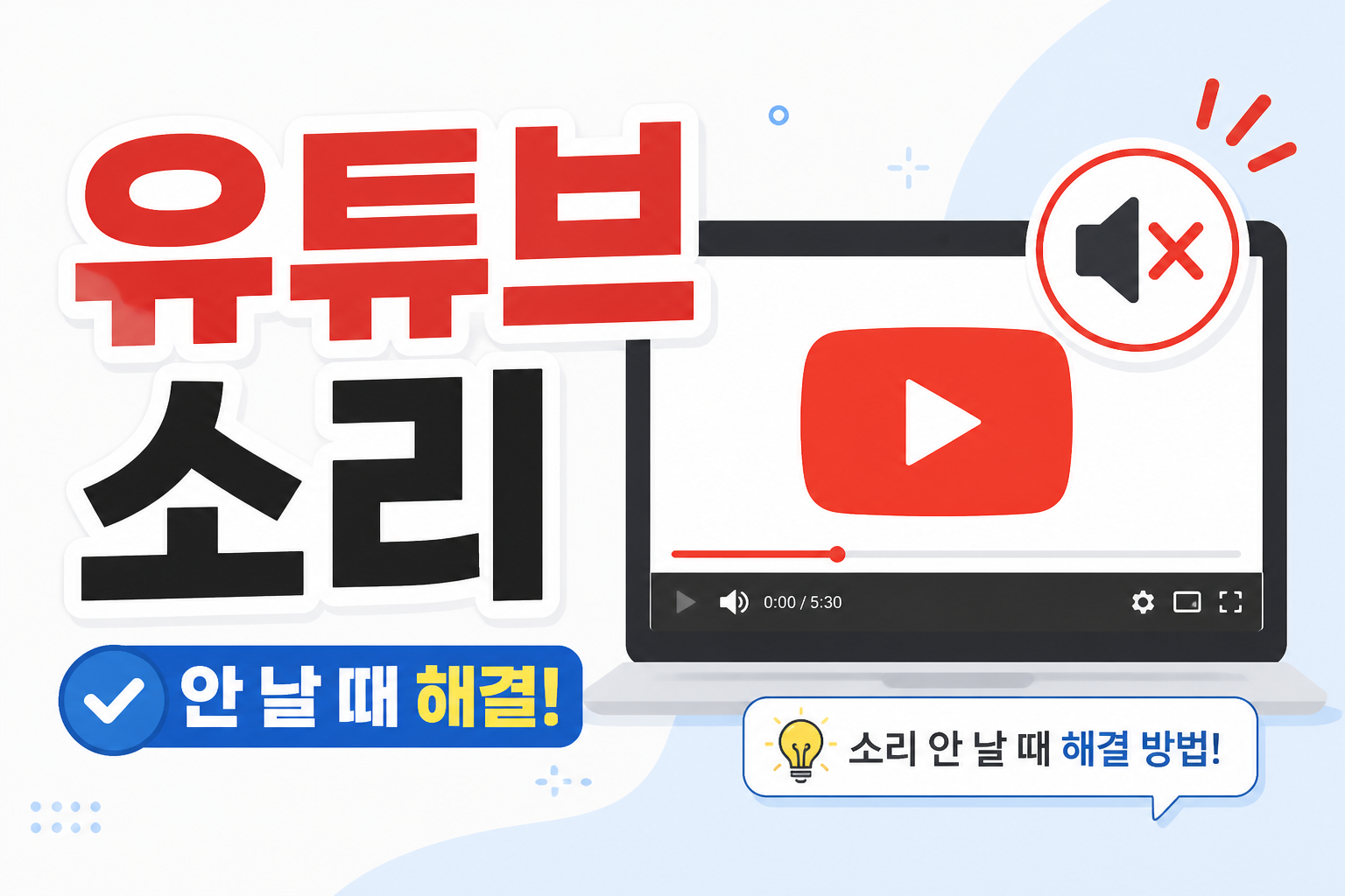 유튜브 영상 소리가 안 날 때 탭 음소거와 사이트 권한 확인 방법을 안내하는 블로그 썸네일