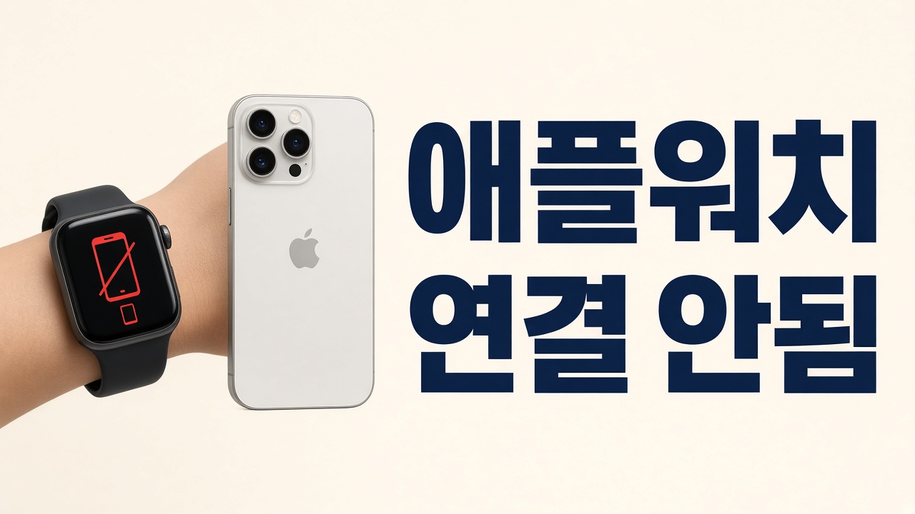 애플워치가 새 아이폰에 연결되지 않을 때 페어링을 완료하는 방법을 안내하는 썸네일