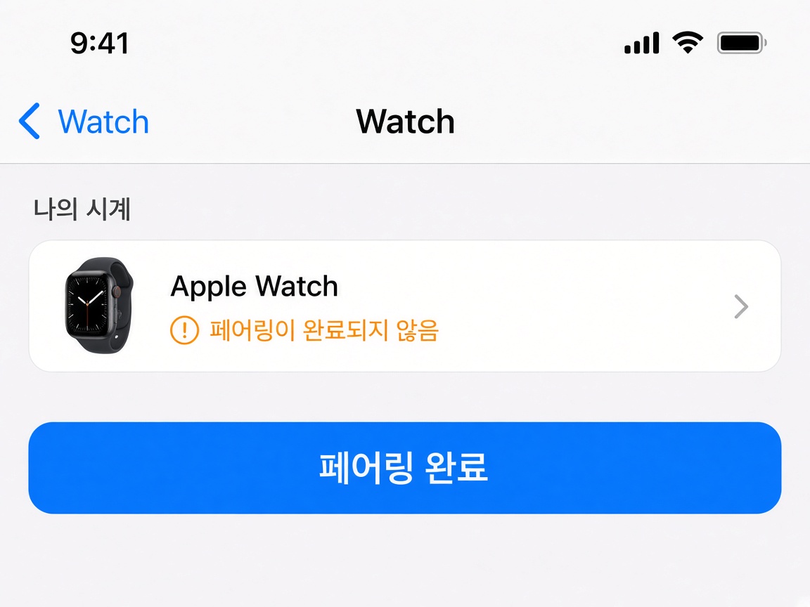 아이폰 Watch 앱에서 페어링이 완료되지 않음 문구와 페어링 완료 버튼을 보여 주는 화면 예시