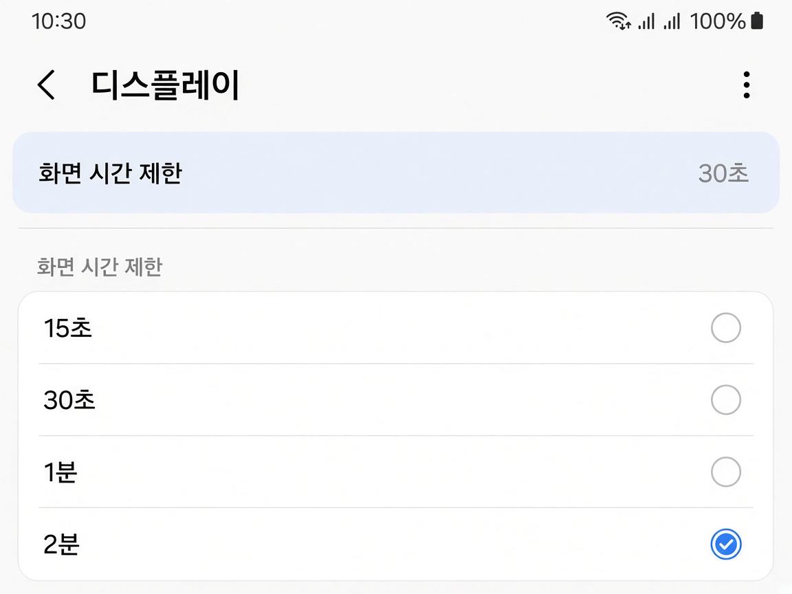 갤럭시 설정 디스플레이에서 화면 시간 제한을 30초에서 2분으로 고르는 화면 예시