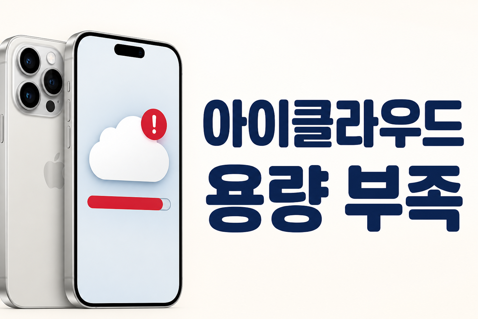 아이클라우드 용량이 부족할 때 옛 기기 백업부터 지우는 방법을 안내하는 썸네일