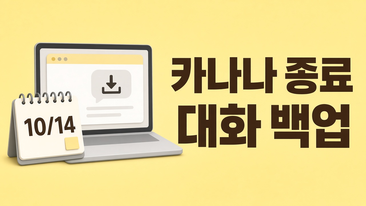 카나나 앱 종료 전 10월 14일까지 PC에서 대화를 백업하는 방법을 안내하는 썸네일
