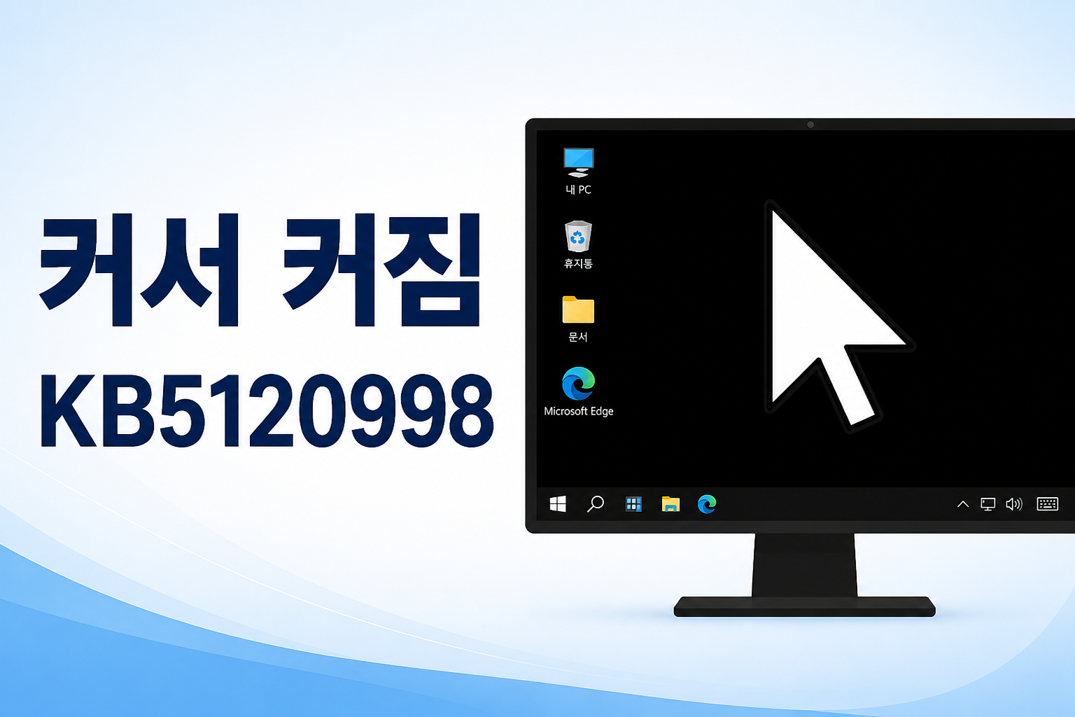 윈도우11 마우스 커서 커짐과 KB5120998 배경화면 검정 문제를 안내하는 썸네일