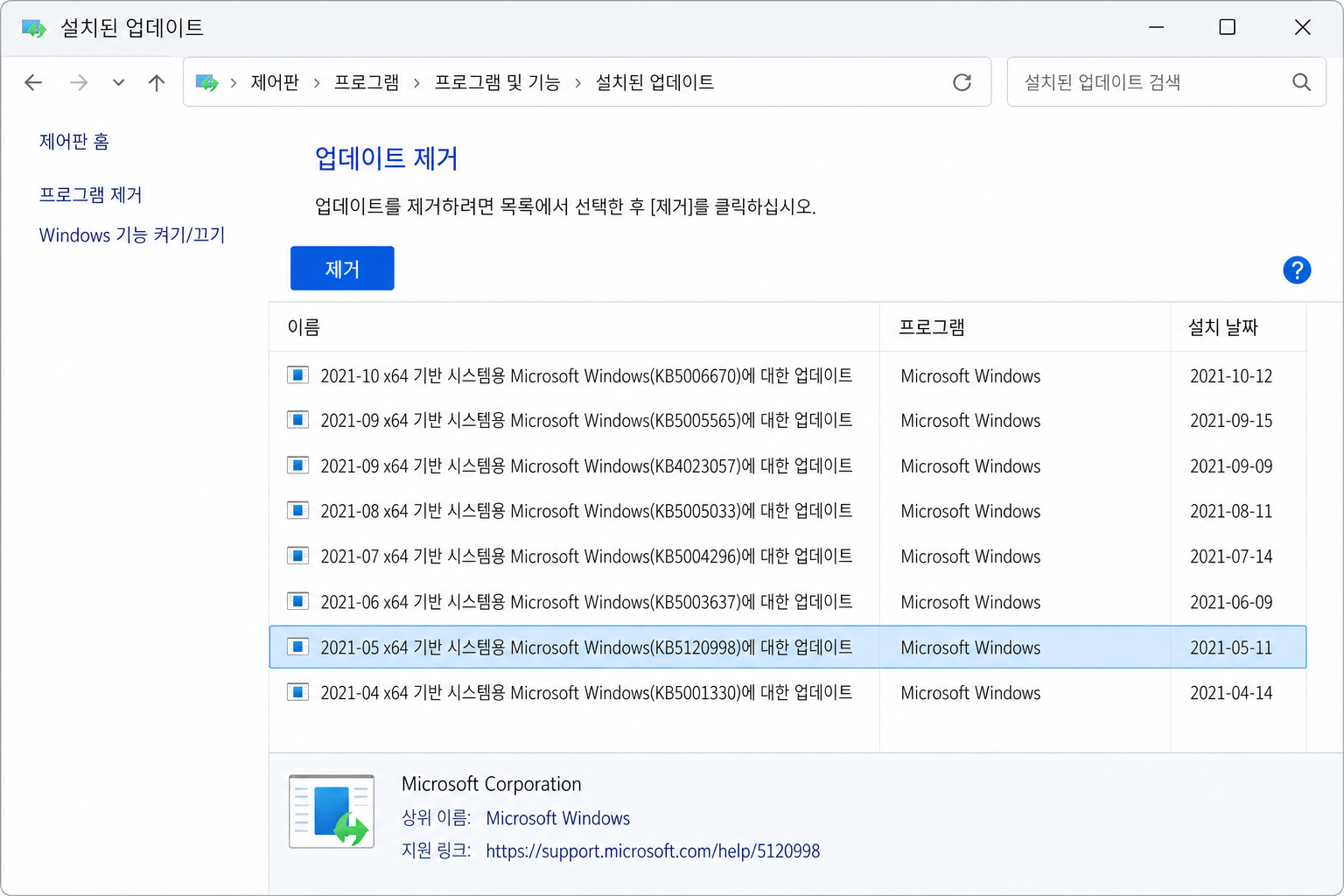 한국어 윈도우 설치된 업데이트 목록에서 KB5120998을 선택해 제거하는 화면 예시
