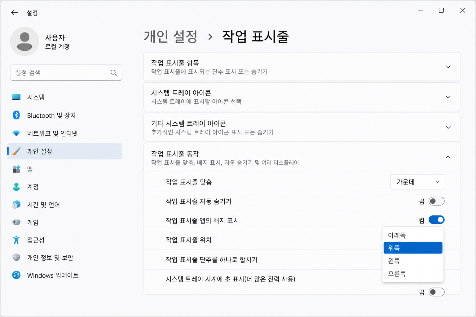 한국어 윈도우 설정에서 개인 설정 작업 표시줄 동작의 작업 표시줄 위치 메뉴를 여는 화면 예시