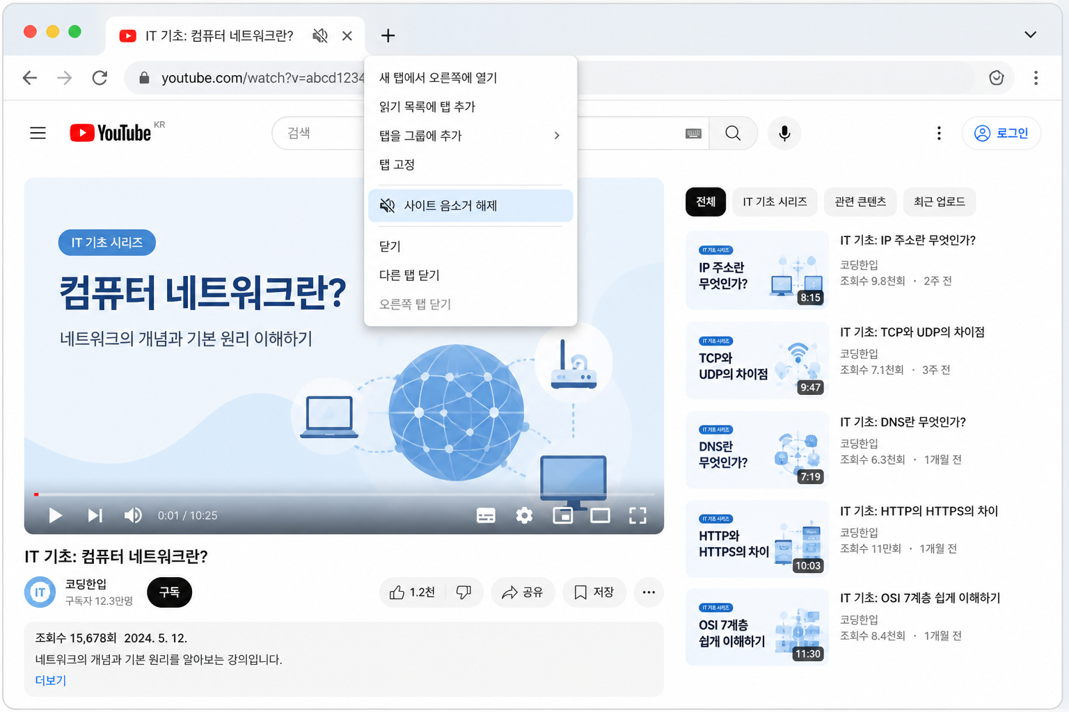크롬 브라우저 탭에서 유튜브 음소거 아이콘을 확인하고 사이트 음소거 해제를 선택하는 화면 예시