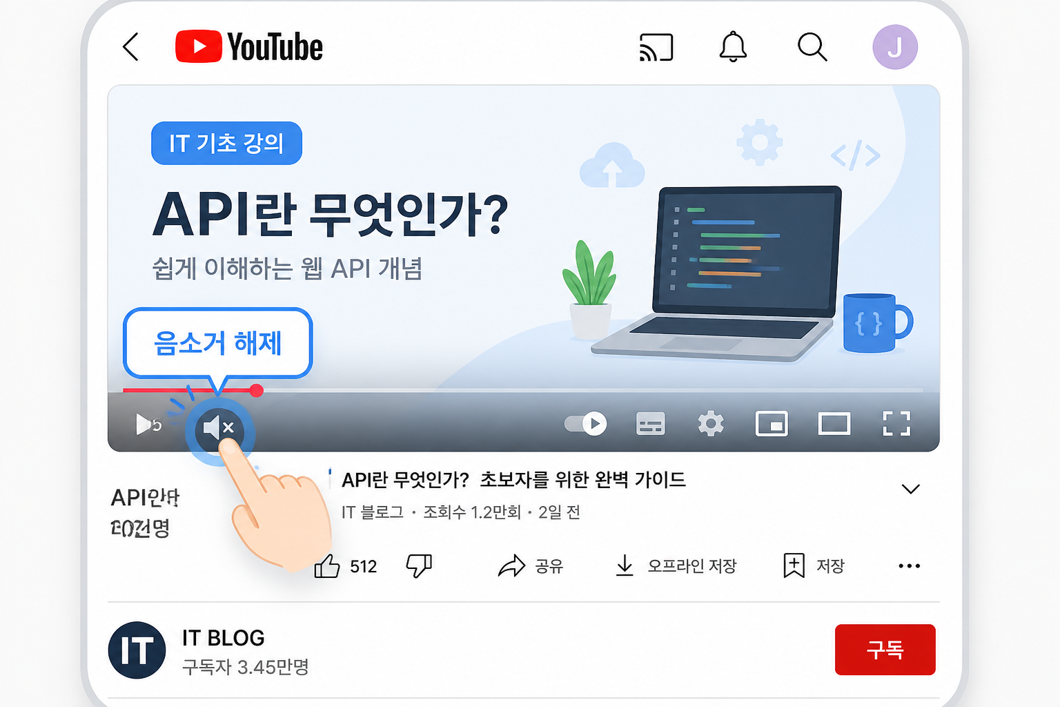 유튜브 모바일 앱에서 스피커 아이콘을 탭해 음소거를 해제하는 화면 예시
