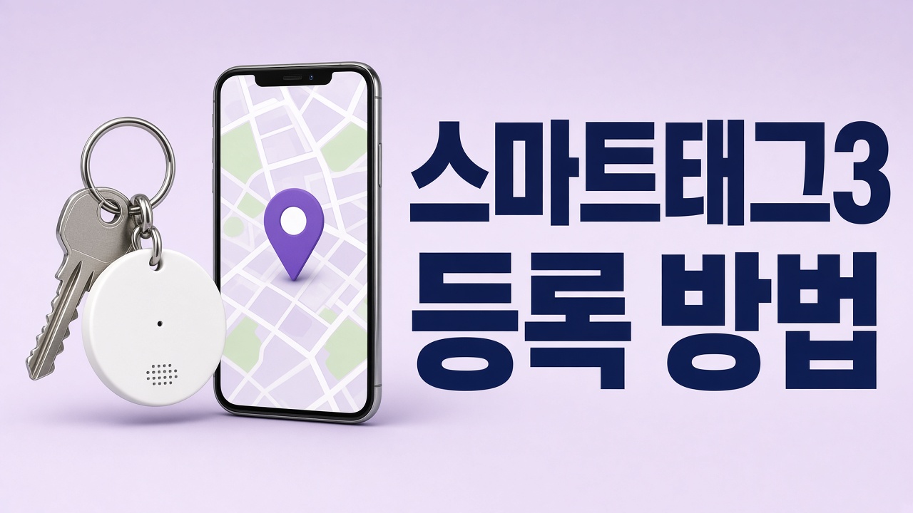 열쇠에 단 갤럭시 스마트태그3와 휴대폰 지도로 등록 방법을 안내하는 썸네일