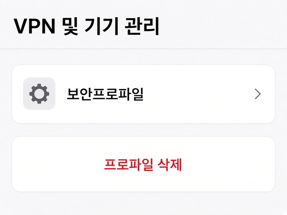 아이폰 설정 VPN 및 기기 관리 화면에서 모르는 구성 프로파일을 발견하고 프로파일 삭제를 누르는 예시 화면