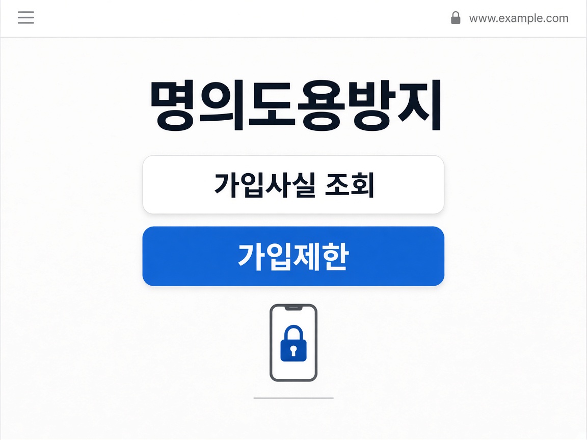 명의도용방지서비스 화면에서 가입사실 조회 후 가입제한 버튼을 누르는 과정을 보여 주는 예시 화면