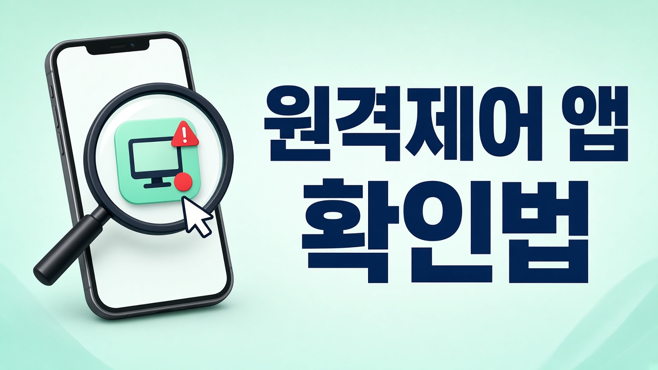 스마트폰에 원격제어 앱이나 악성 앱이 깔렸는지 확인하는 방법을 안내하는 썸네일